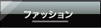 �t�@�b�V����