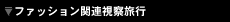 �t�@�b�V�����֘A���@���s