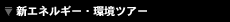 �V�G�l���M�[�E���c�A�[