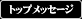 �g�b�v���b�Z�[�W