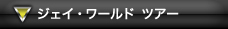 �W�F�C���[���h�c�A�[