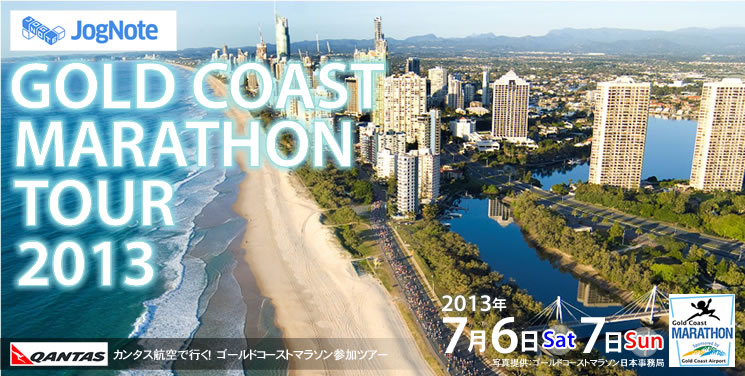 JogNote GOLD COAST MARATOHN TOUR 2013 ゴールドコーストマラソンツアー