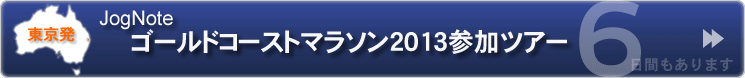 成田発 JogNote GOLD COAST MARATOHN TOUR 2013 ゴールドコーストマラソンツアー