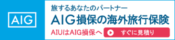 AIG損保の海外旅行保険