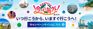 「Imakoso 今こそ海外!」キャンペーン