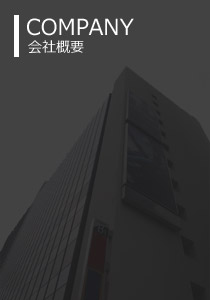 COMPANY 会社概要