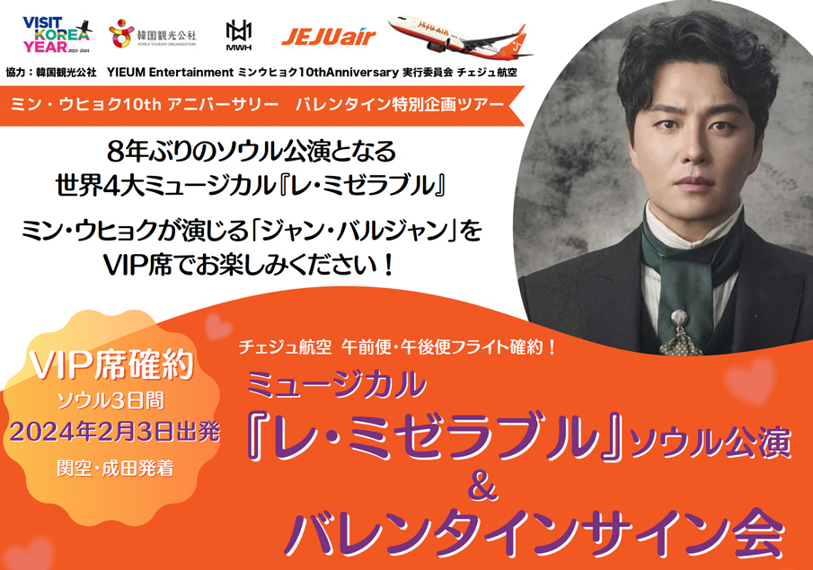 ミン・ウヒョク主演ミュージカル「レ・ミゼラブル」ソウル公演ツアー