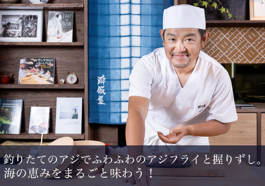釣りたてのアジでふわふわのアジフライと握りずし。海の恵みをまるごと味わう！