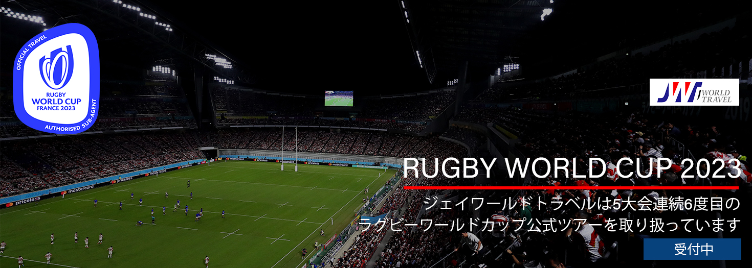 ラグビーワールドカップ2023 公式ツアー