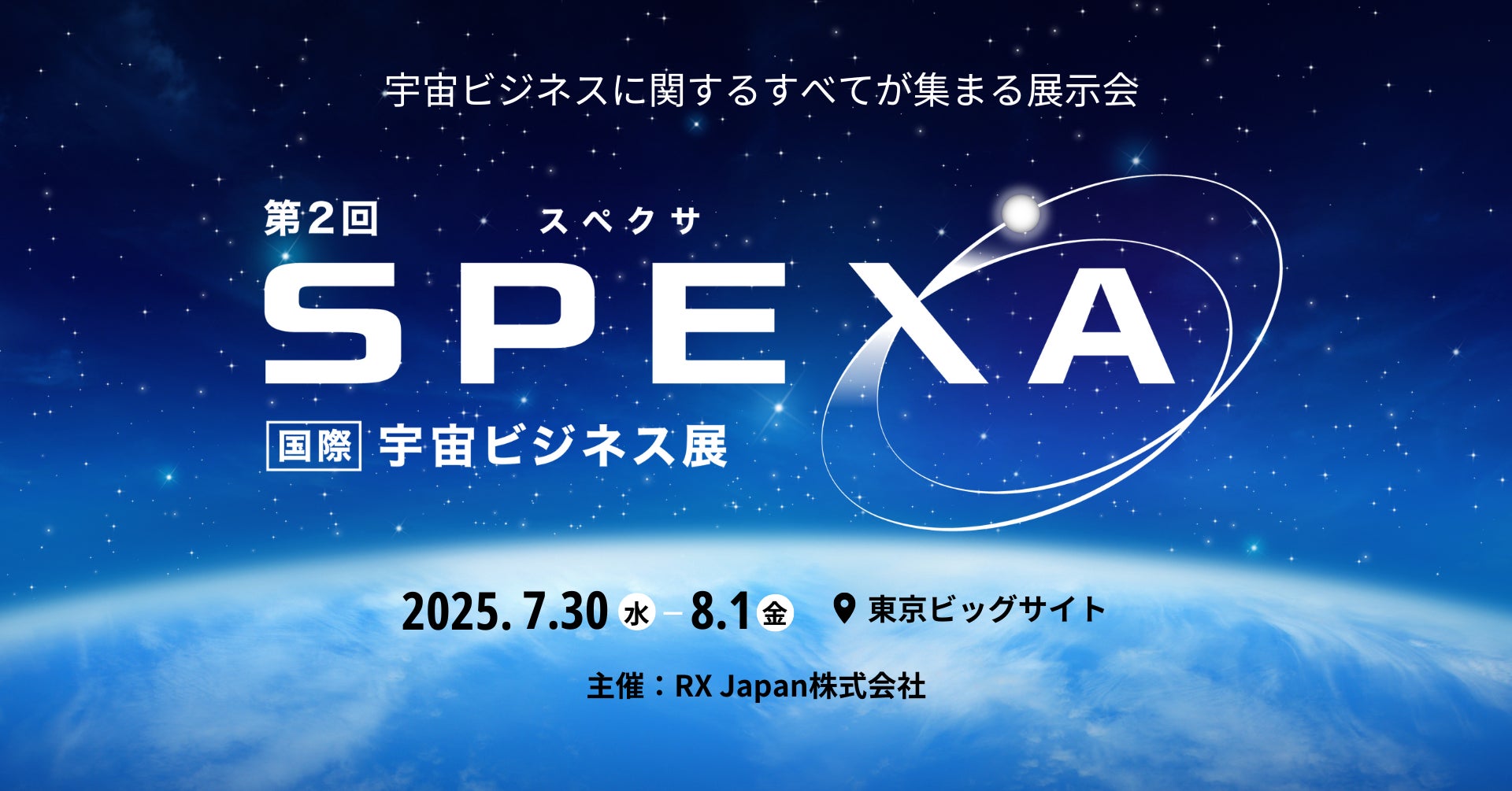 SPEXA -Space Business Expo SPEXA -Space Business Expo 開催都市 イメージ
