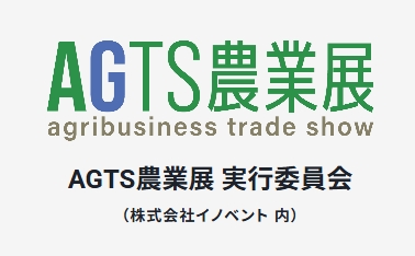 AGTS農業展 AGTS農業展 開催都市 イメージ