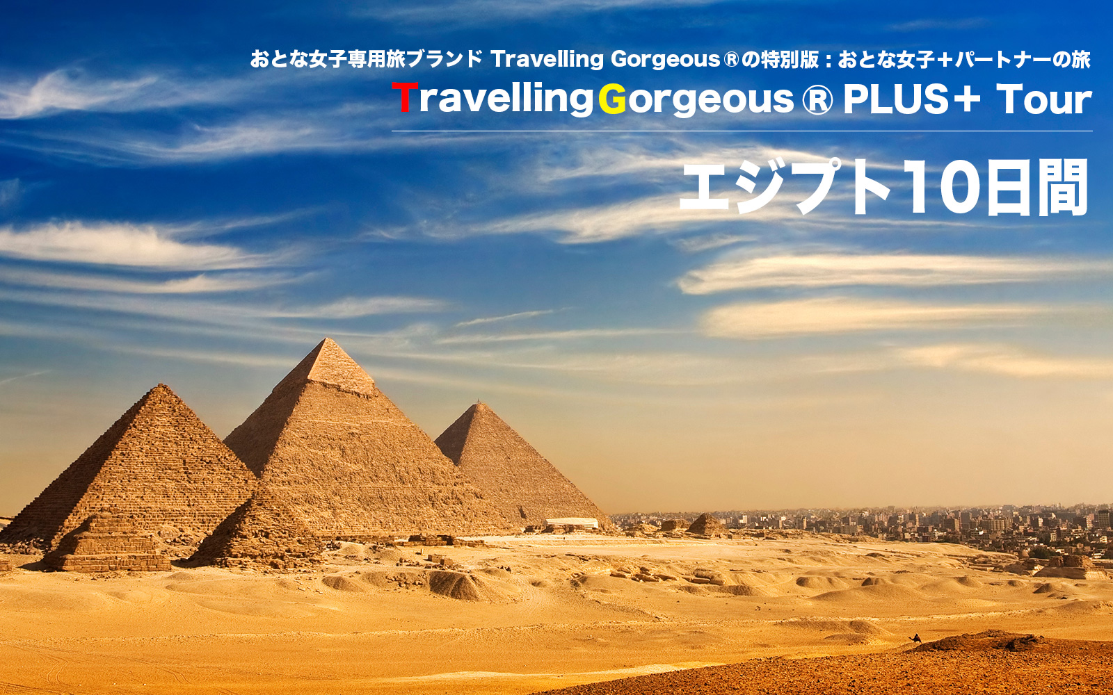 TravellinGorgeous® PLUS+ ツアーエジプト10日間