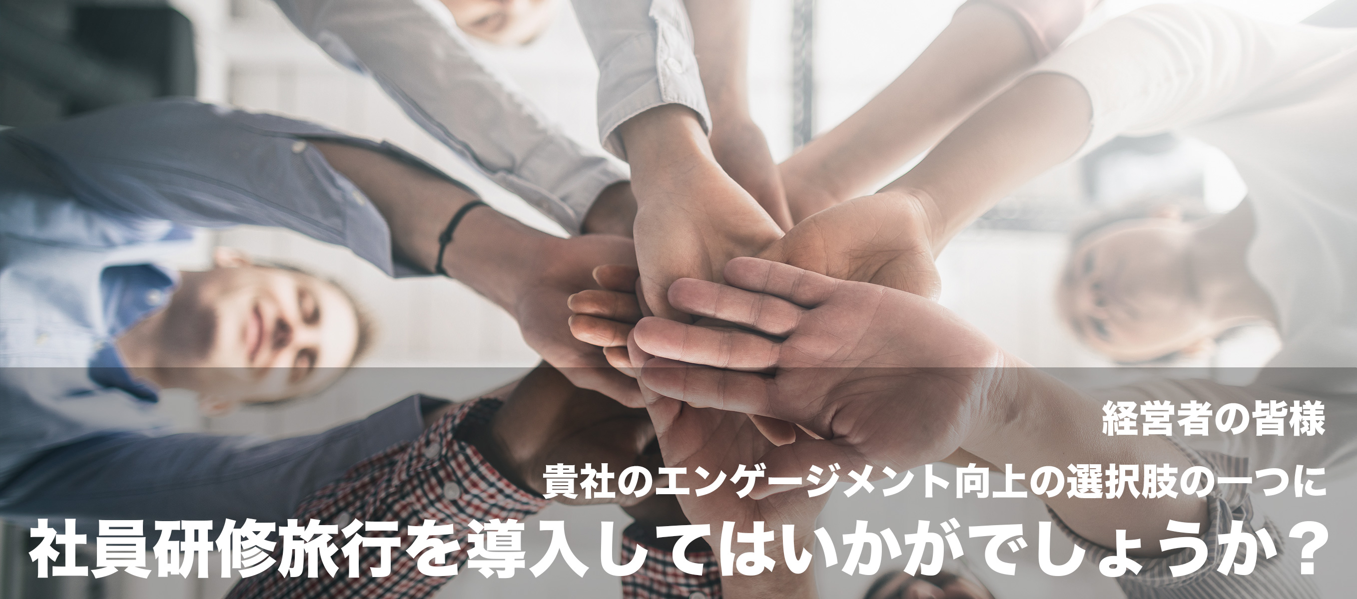 <h1>社員研修旅⾏を導⼊してはいかがでしょうか？</h1>